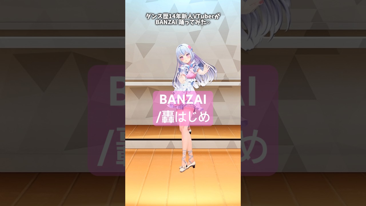 ダンス歴14年新人VTuberが『 BANZAI-轟はじめ 』踊ってみた︎︎⟡ #白姫祈
