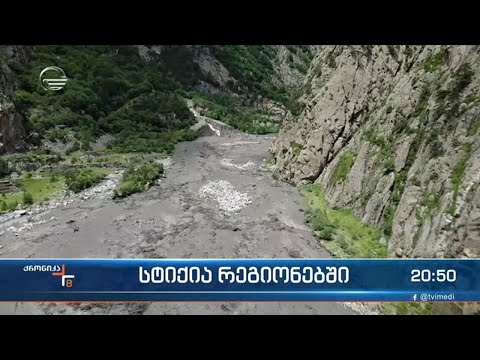 სტიქია საქართველოს რეგიონებში