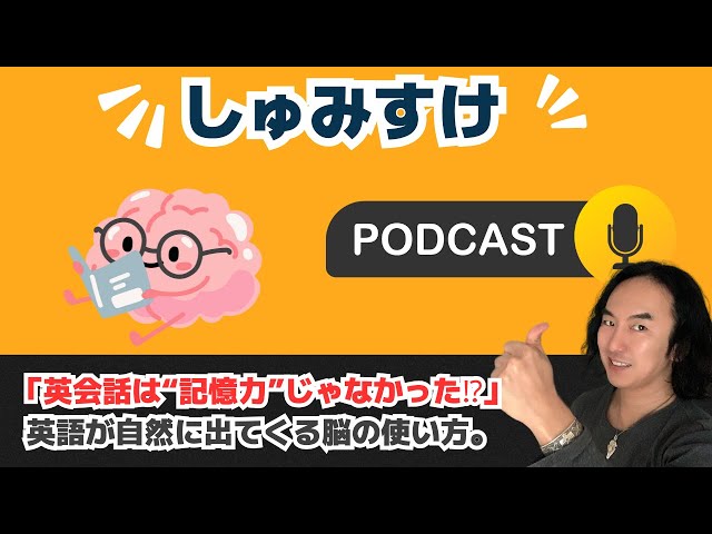 Ep02 | Isn't English conversation just a matter of memory? 