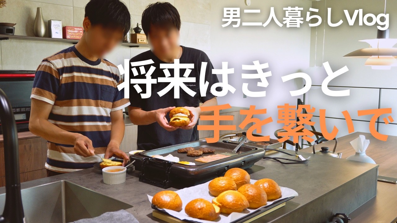 【月見バーガー】手作りハンバーガーを作りながら憧れの将来像を話しました