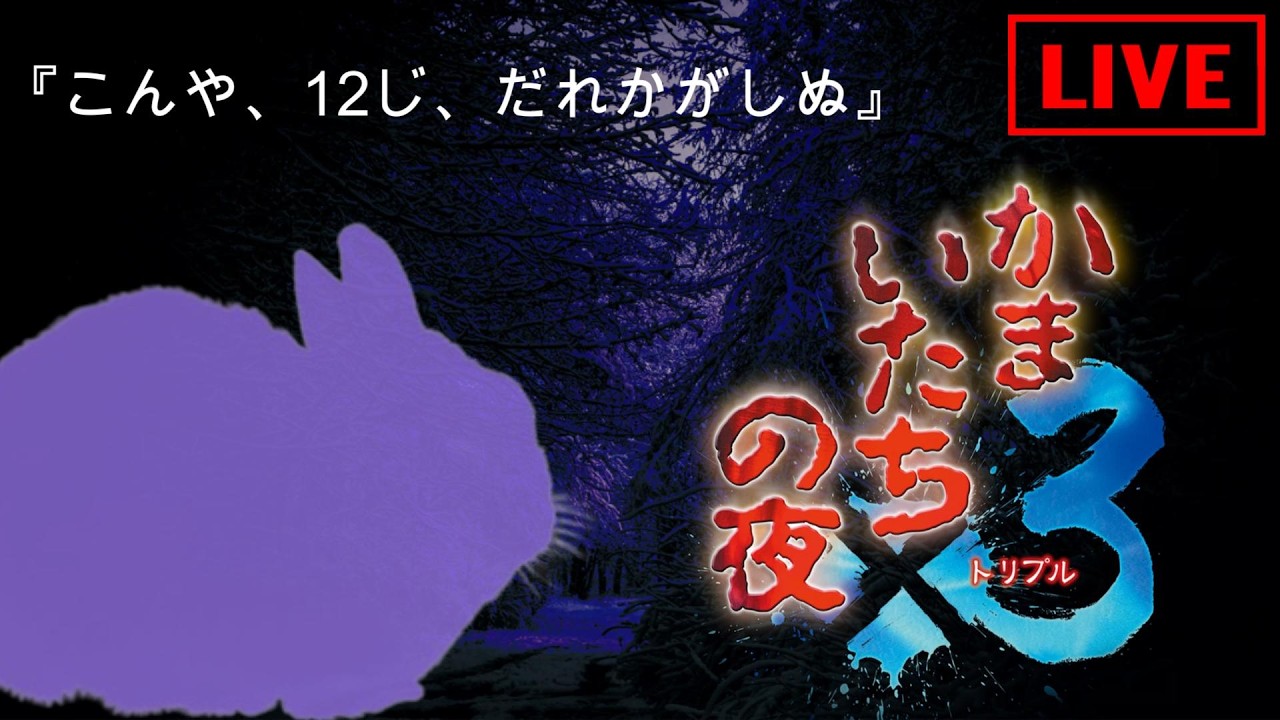 誰もが知る名作サウンドノベル三部作を初見プレイ 1日目【かまいたちの