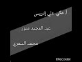حنينة ماديللي أغنية نوبية تأليف مكي علي إدريس بصوت مجيد منور ومكي علي إدريس ومحمد السمري 