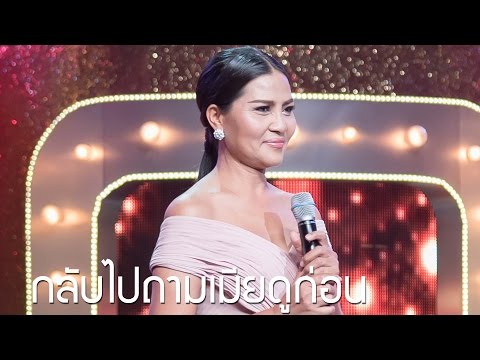 กลับไปถามเมียดูก่อน : สุนารี ราชสีมา l Hidden Singer Thailand เสียงลับจับไมค์