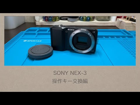 SONY NEX-3【操作キー交換編】 - YouTube