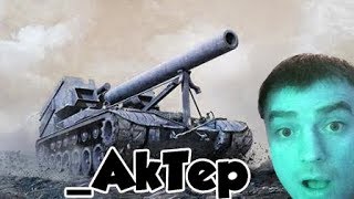 Любимый вид техники AkTep'a