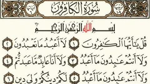 سورة الكافرون بصوت المقرئ فضيلة الشيخ د.أحمد عبد الرحمن الخجا الدمشقي الشافعي 