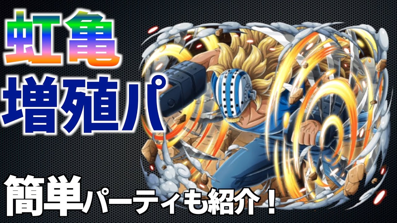 虹亀大量獲得 キャプテン支える相棒 キラーをフレンドフェス限ローで突破 One Piece Treasure Cruise 원트크 航海王 海賊 トレクル Youtube