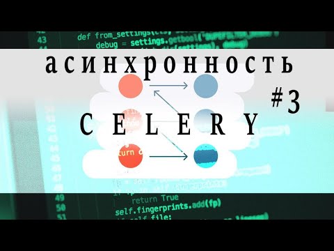 Видео: Celery шөл: жор