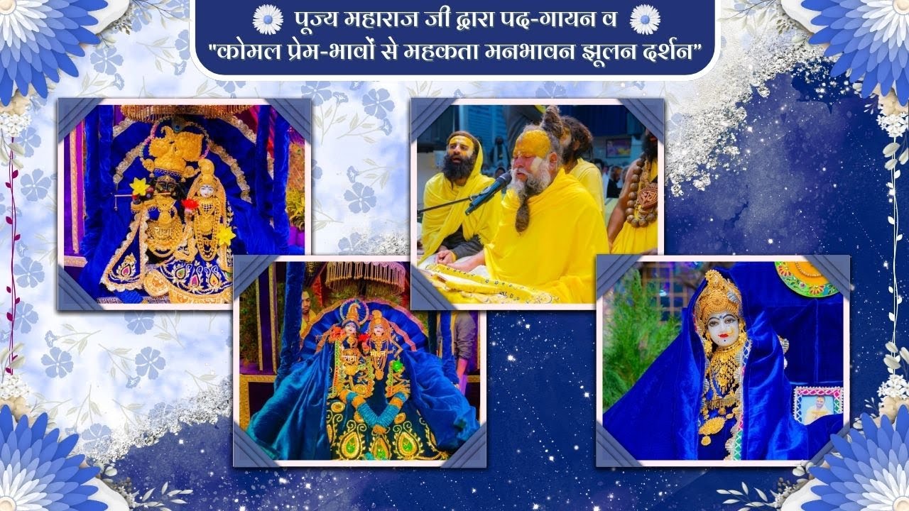 पूज्य महाराज जी द्वारा पद-गायन व 