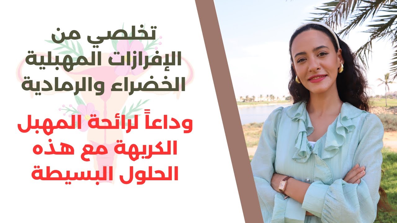 علاج التهاب المهبل البكتيري / تخلصي من الالتهابات المهبلية والرائحة الكريهة