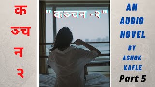 KANCHAN-2 ।। PART 5 ।। Nepali Novel Audio Book ।। Ashok Kafle