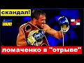 Остановись" Ломаченко уходит в "отрыв". Боксер угодил в новый скандал, связанный с Россией