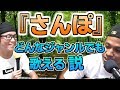 『さんぽ』どんなジャンルにしても歌える説【虹色侍の即興作曲】