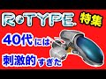シューティングゲームの革命児! 名作R-TYPE10作品紹介