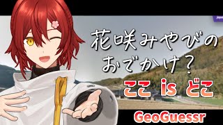 【GeoGuessr】GoogleMapの写真で自分が今どこにいるか当てるゲーム【花咲みやび/ホロスターズ】