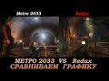 METRO 2033 & Redux - сравнение без углубления.