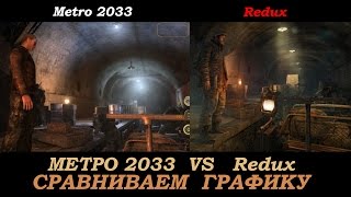 METRO 2033 & Redux - сравнение без углубления.