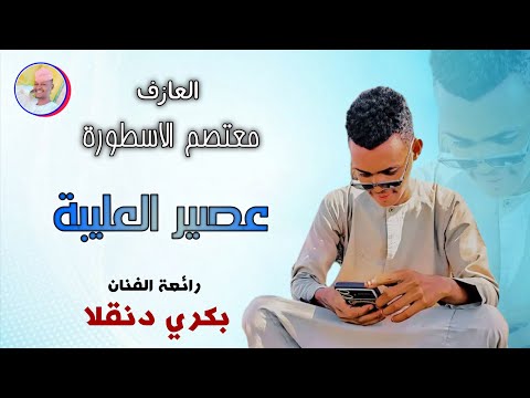 العازف معتصم الاسطورة 2026 عصير العليبة الغزال الاسمر ودحسان 