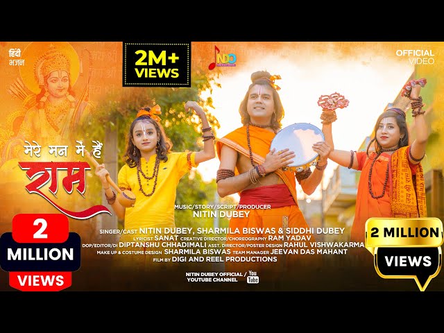 मेरे मन में हैं राम | Mere Man Me Hain Ram | Nitin Dubey |Official Video|Ram Bhajan|Ramnavmi Special class=