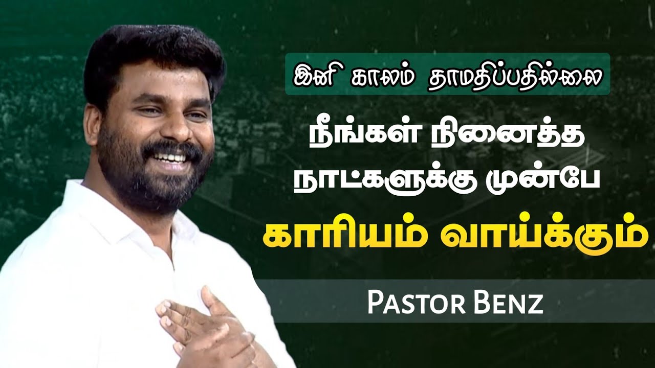 தானாய் காரியம் நடக்கும் | Pastor Benz | Tamil Christian Message | Not I But Christ