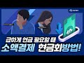 소액결제현금화 방법까지 오징어뱅크에서! | 알뜰폰 전 통신사 SK/KT/LG 텔레콤 진행 가능