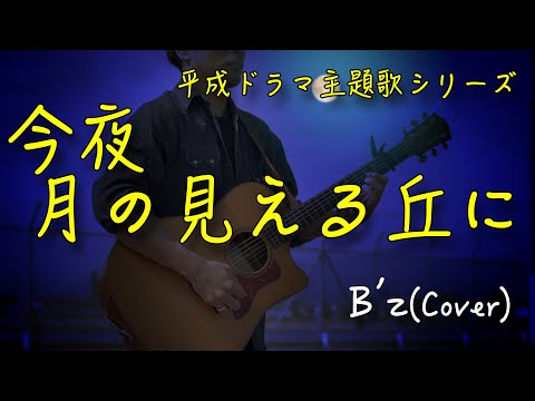 【フル歌詞付き】今夜月の見える丘に/B'z　弾き語りカバー　TBSドラマ「ビューティフルライフ」主題歌【平成ドラマ主題歌】
