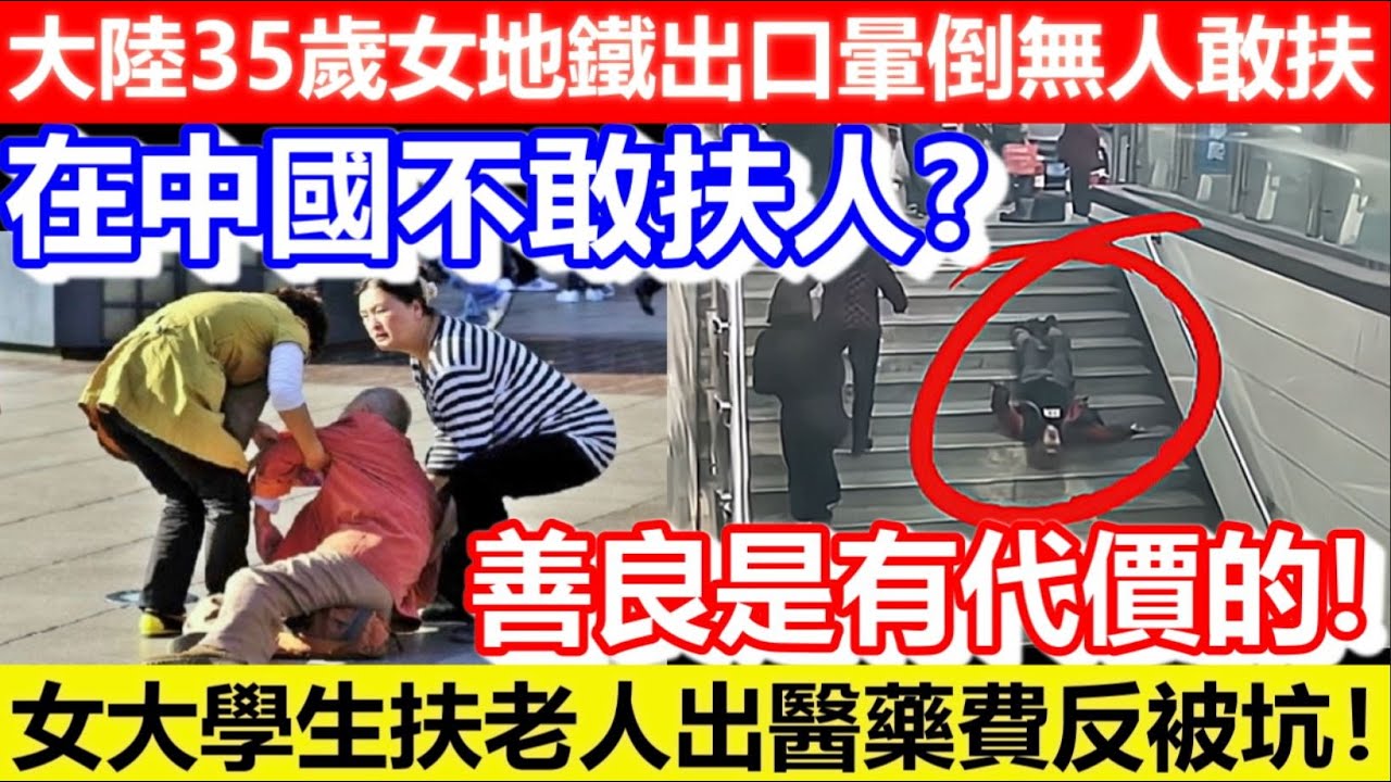🔴大陸35歲女地鐵出口暈倒無人敢扶！女大學生扶老人出醫藥費反被坑！扶老人後遭對方全家上門威脅！做好心人變搵自己笨！｜CC字幕｜Podcast｜日更頻道 #東張西望 #何太 #何伯 #李龍基
