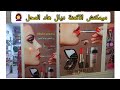 مشيت لمحل لبيع العطور ومواد التجميل فيه الرخا وكلشي فيه Top 