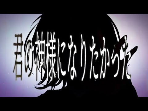 【オリジナルMV】『君の神様になりたい。』/月影ゆらノ【歌ってみた】