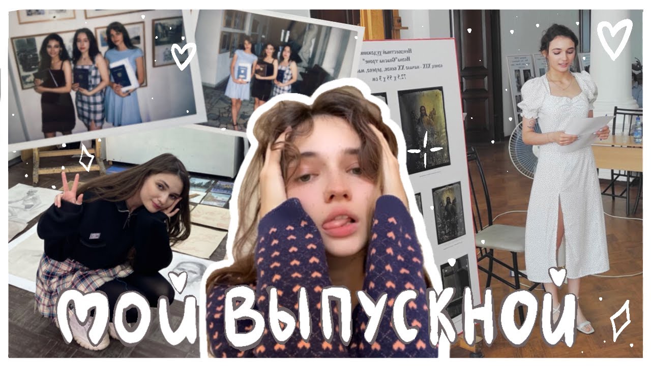 Мой выпускной в Художественном Училище - YouTube