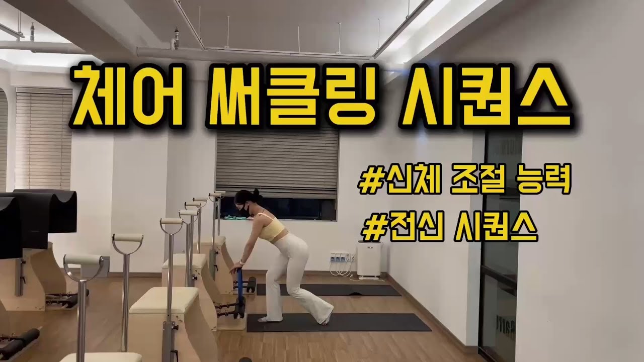 [체어 시퀀스] 체어 써클링 시퀀스 써클링으로 아슬아슬 내몸 조절해보기😖