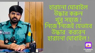 হারানো মোবাইল উদ্ধার |কিভাবে হারানো মোবাইল নিজেই উদ্ধার করা যায়|থানায় জিডি করবেন কখন|Fayez's thought screenshot 5