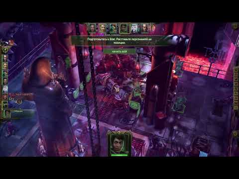 Видео: Warhammer 40,000: Rogue Trader прохождение боссов : 22. Крик скверны