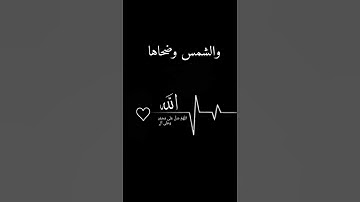 سورة الشمس |بصوت القارئ احمد العجمي