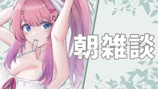 【朝雑談】超夜型による奇跡の日曜朝雑談!!【倉持めると/にじさんじ】