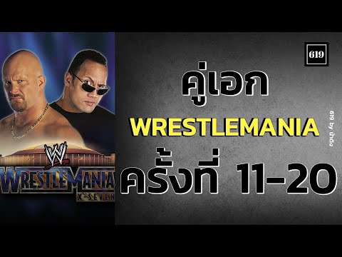 มวยปล้ํา2018 2022 รวมคู่เอก Wrestlamania ครั้งที่ 11-20 : น้าติง 619