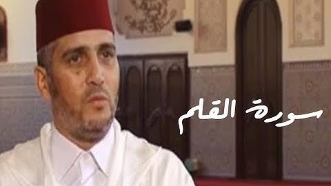 سورة القلم - العيون الكوشي - رواية ورش عن نافع