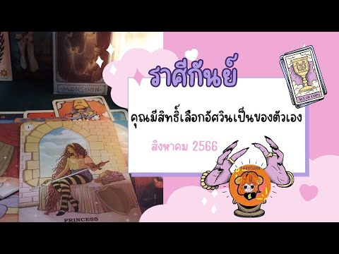 #ดวงความรัก 🤗 #ราศีกันย์ 🤗 คุณมีสิทธิ์เลือกอัศวินเป็นของตัวเอง สิงหาคม 2566