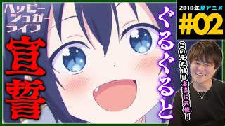ハッピーシュガーライフ 同時視聴