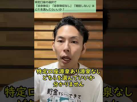 特定口座の｢源泉徴収あり｣源泉徴収なし｣｢開設しない｣はどれを選べばいいですか？【とにかくやさしい！お金の勉強】【税理士大河内薫先生】【切り抜き動画】#Shorts
