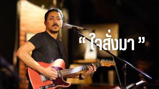 ใจสั่งมา - LOSO ( COVER BY THE DADDY )