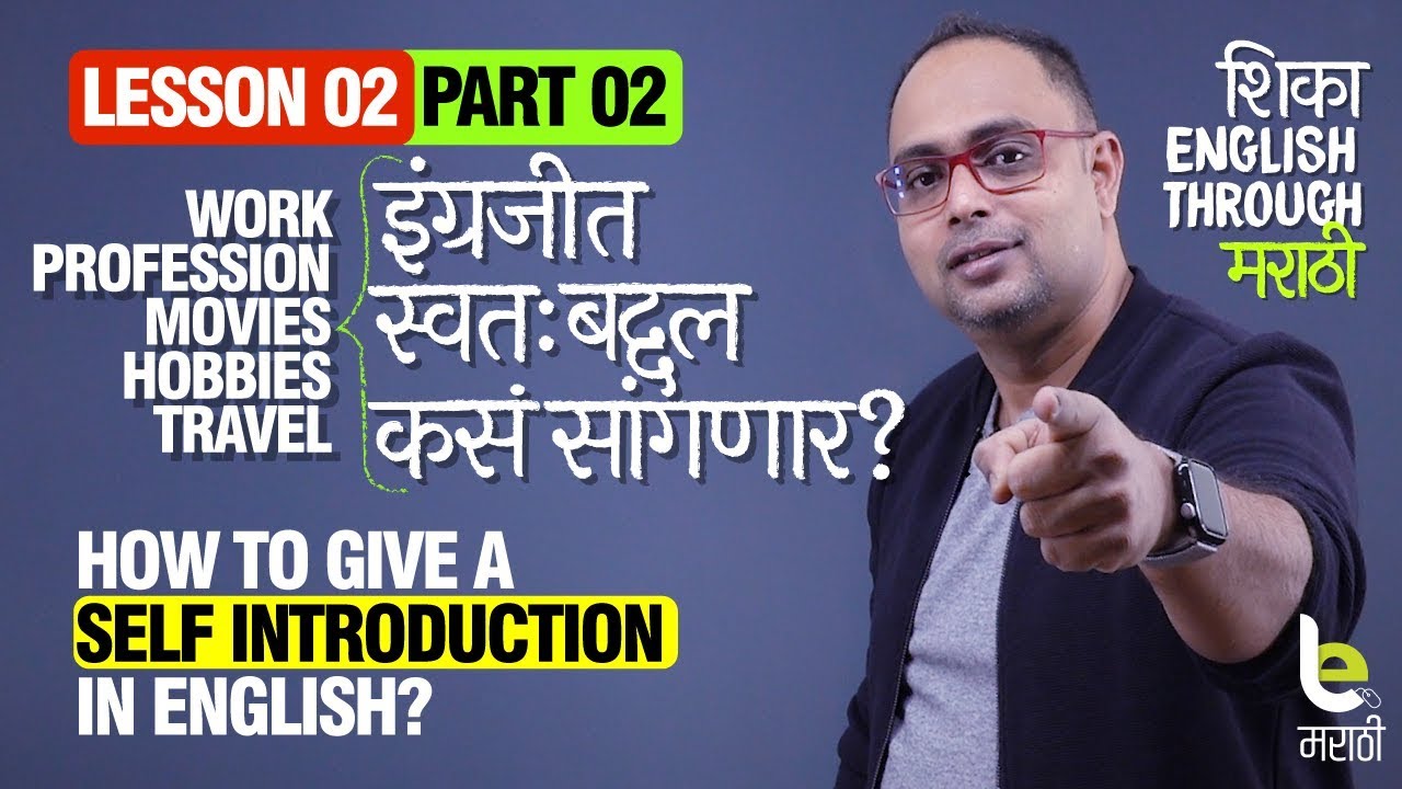 How to Introduce Yourself? इंग्रजीत स्वत: बद्दल कसे सांगायचे? English Speaking Course In Marathi