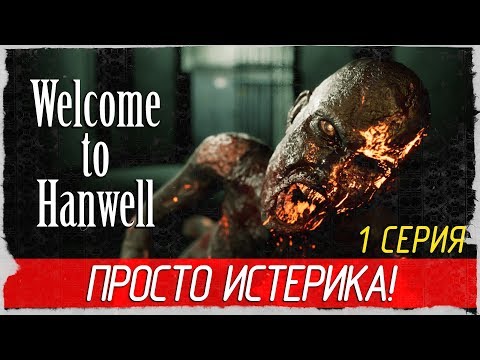 Welcome To Hanwell -1- ПРОСТО ИСТЕРИКА! [Прохождение на русском]