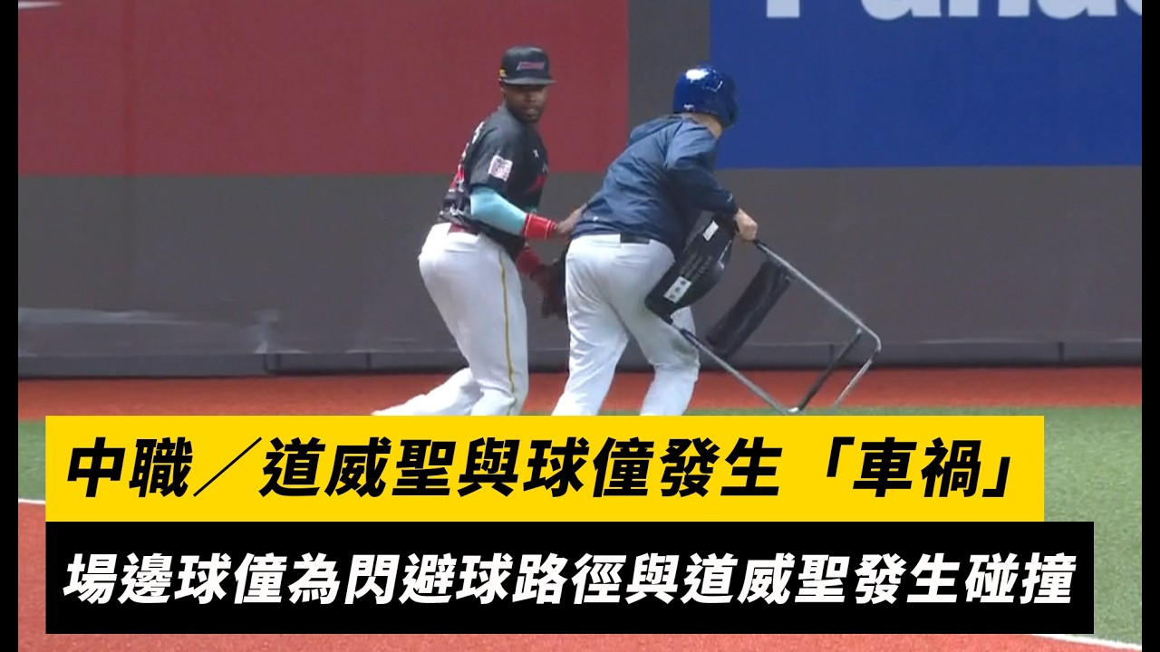 中職／道威聖與球僮發生「車禍」場邊球僮為閃避球路徑與道威聖發生碰撞｜NOWNEWS