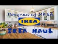 Покупки из ИКЕА | Обустройство кухни с нуля | IKEA  HAUL