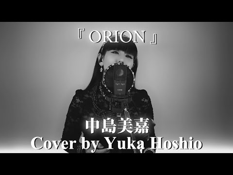 【#84】ORION ／中島美嘉 cover by 星魚有香 (Piano Arrange)