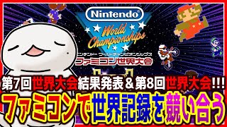 【#ファミコン世界大会】第8回世界ランキング大会に参加！！！【両生類系人外VTuber/半崎ウイネコ】【Nintendo World Championships ファミコン世界大会】
