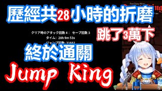 歷經共28小時折磨 Pekora通關Jump King的瞬間【兎田ぺこら/兔田佩可拉/ホロライブ】hololive精華