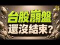 【關鍵轉折曝光】台股暴跌2000點！2個訊號浮現→加碼2檔暴賺股！ 2026.07.28