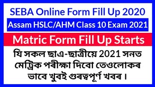 Assam HSLC / AHM Exam 2021 Form Fill Up date release | SEBA Online Form Fill Up date release 2020-21